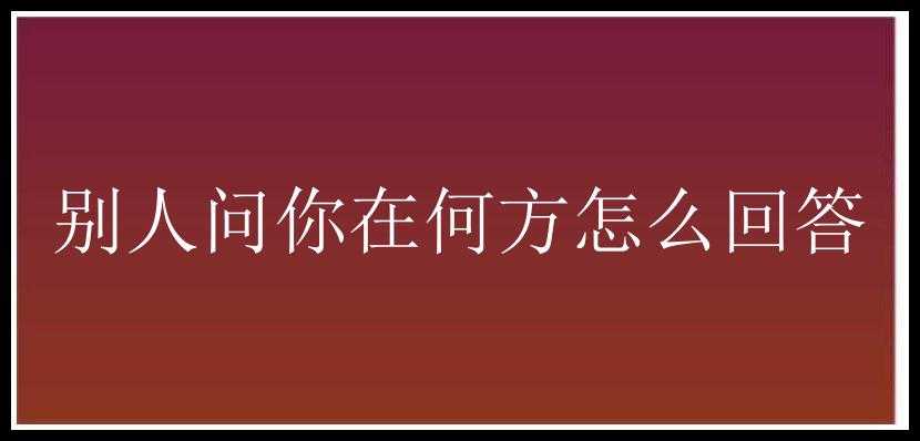 别人问你在何方怎么回答