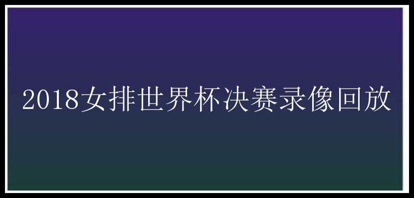 2018女排世界杯决赛录像回放