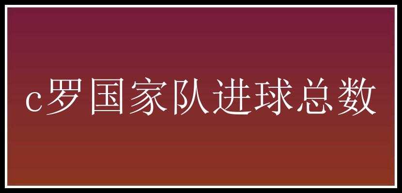 c罗国家队进球总数