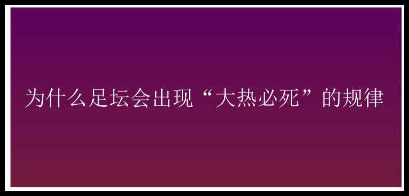 为什么足坛会出现“大热必死”的规律