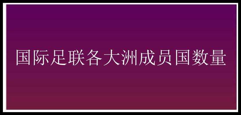 国际足联各大洲成员国数量