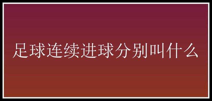 足球连续进球分别叫什么