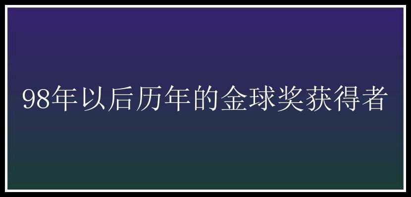 98年以后历年的金球奖获得者