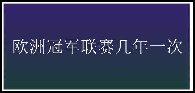 欧洲冠军联赛几年一次