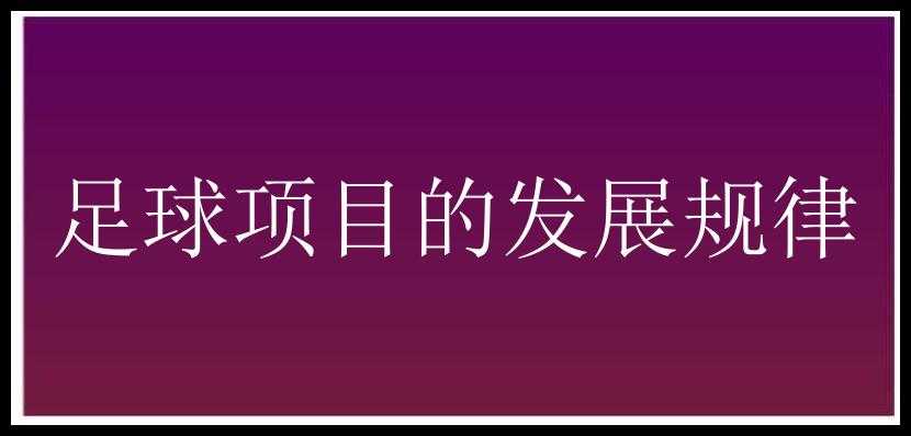 足球项目的发展规律