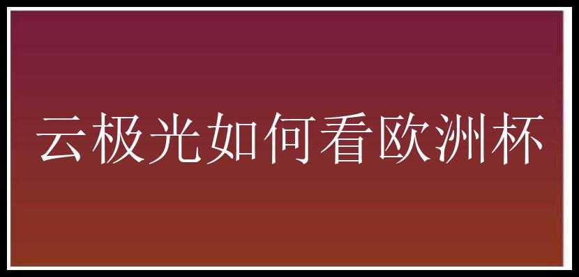 云极光如何看欧洲杯