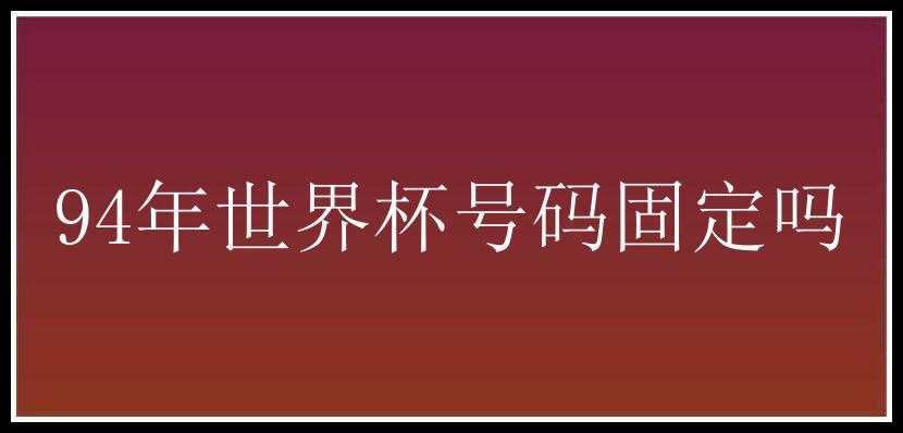 94年世界杯号码固定吗