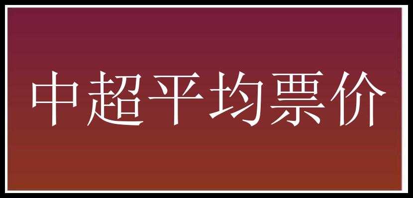 中超平均票价