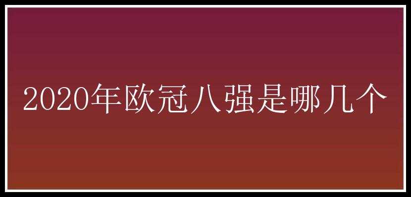 2020年欧冠八强是哪几个