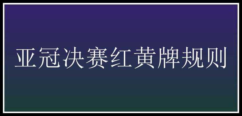 亚冠决赛红黄牌规则