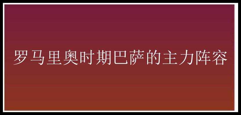 罗马里奥时期巴萨的主力阵容