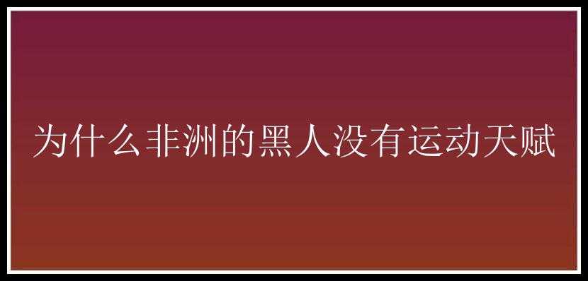 为什么非洲的黑人没有运动天赋