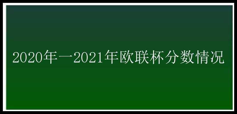 2020年一2021年欧联杯分数情况