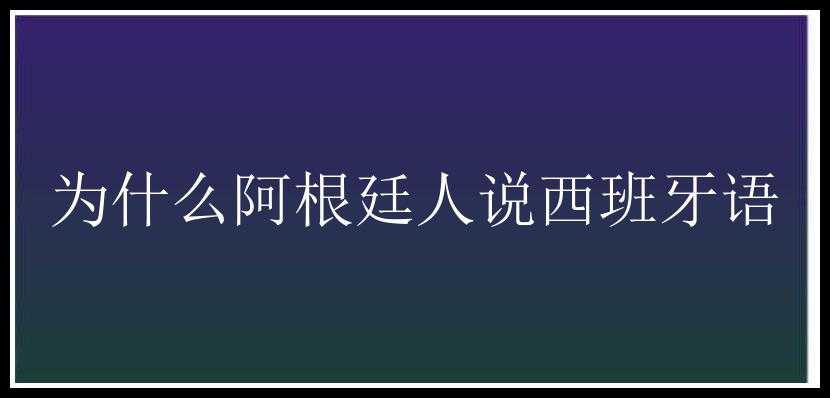 为什么阿根廷人说西班牙语