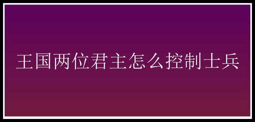 王国两位君主怎么控制士兵