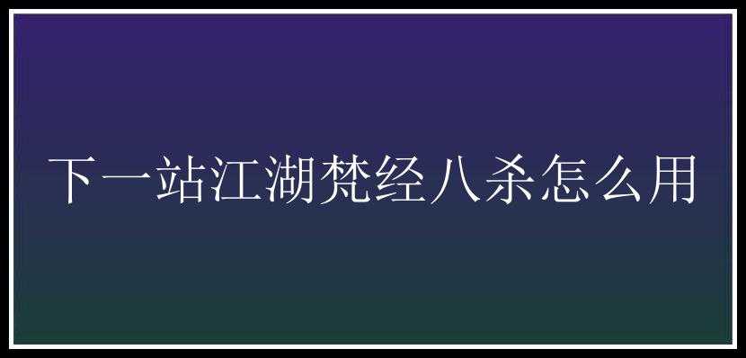 下一站江湖梵经八杀怎么用