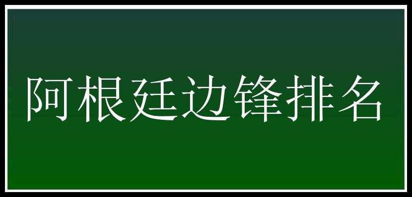 阿根廷边锋排名