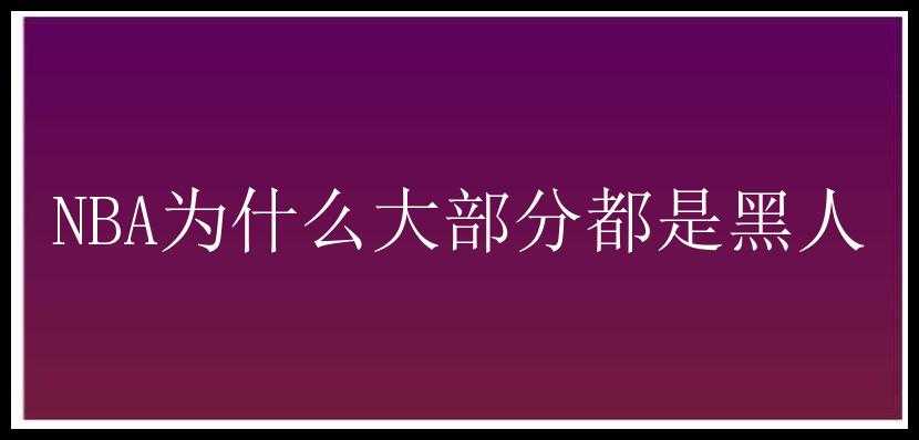 NBA为什么大部分都是黑人