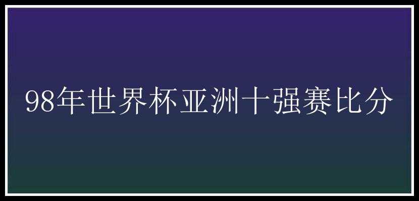 98年世界杯亚洲十强赛比分