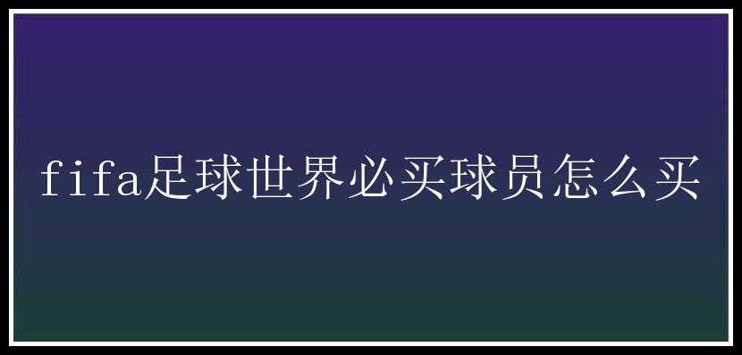 fifa足球世界必买球员怎么买