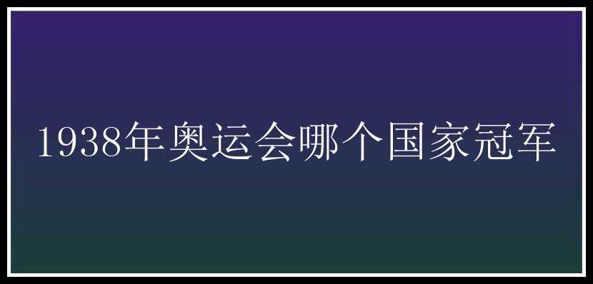 1938年奥运会哪个国家冠军