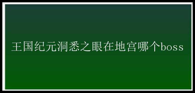 王国纪元洞悉之眼在地宫哪个boss