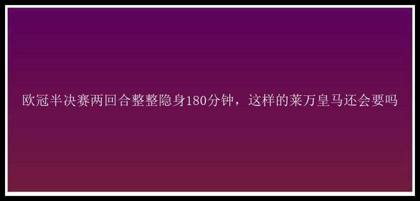 欧冠半决赛两回合整整隐身180分钟，这样的莱万皇马还会要吗