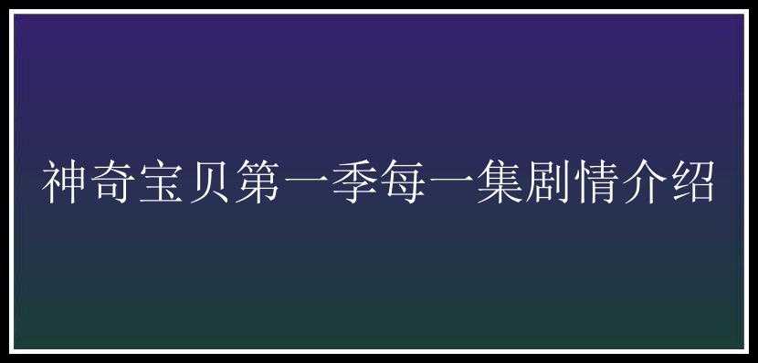 神奇宝贝第一季每一集剧情介绍