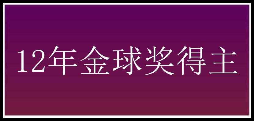 12年金球奖得主