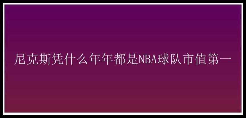 尼克斯凭什么年年都是NBA球队市值第一