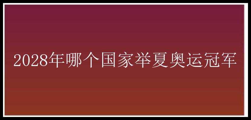 2028年哪个国家举夏奥运冠军