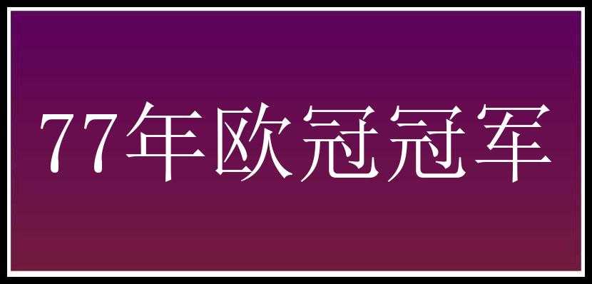 77年欧冠冠军