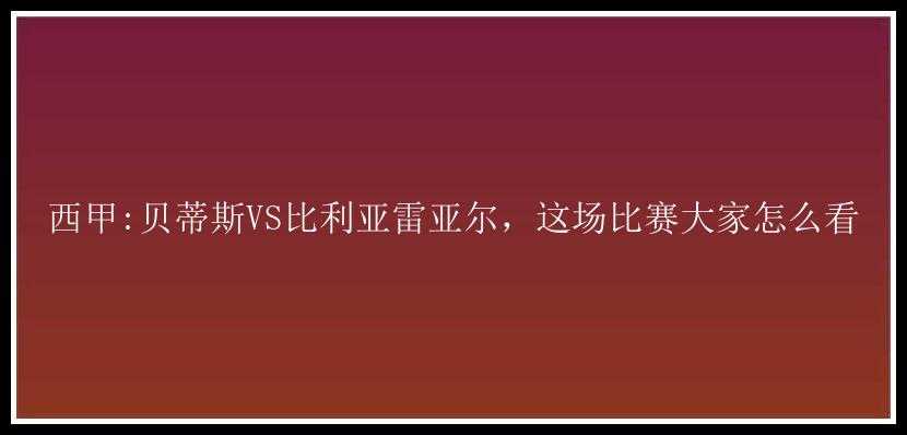 西甲:贝蒂斯VS比利亚雷亚尔，这场比赛大家怎么看