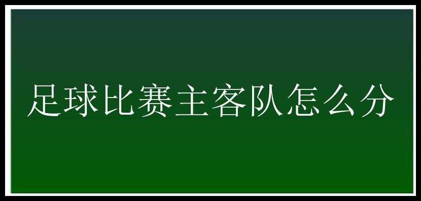 足球比赛主客队怎么分