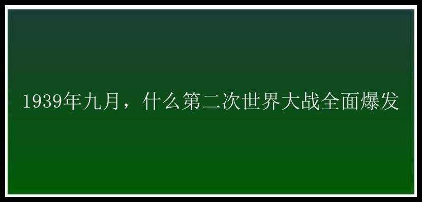 1939年九月，什么第二次世界大战全面爆发