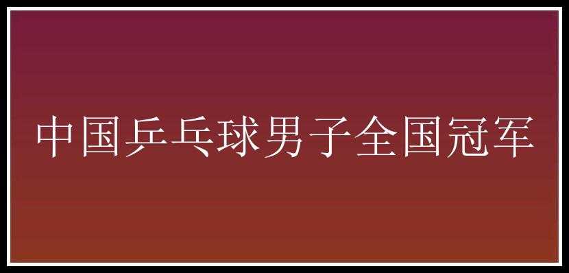 中国乒乓球男子全国冠军