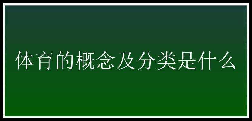 体育的概念及分类是什么