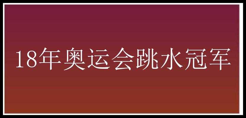 18年奥运会跳水冠军