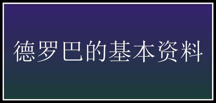 德罗巴的基本资料