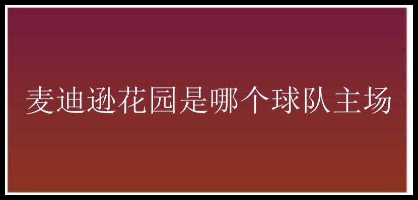 麦迪逊花园是哪个球队主场