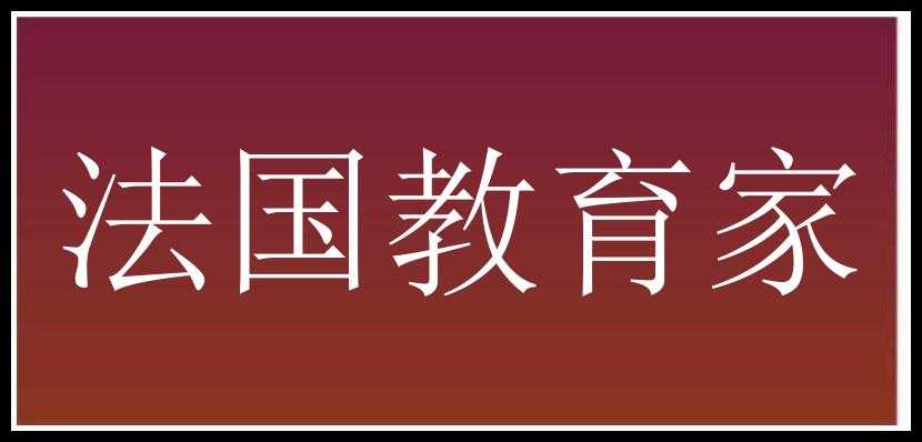 法国教育家