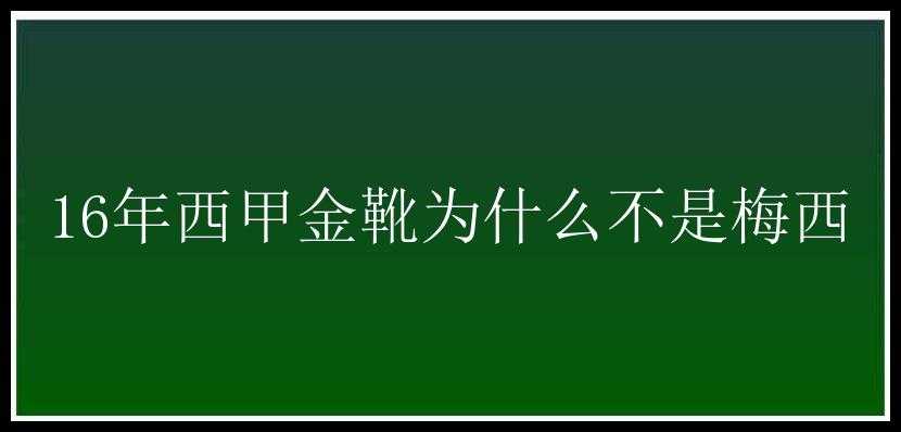 16年西甲金靴为什么不是梅西