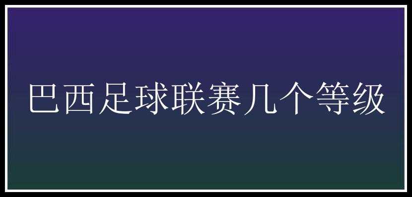 巴西足球联赛几个等级