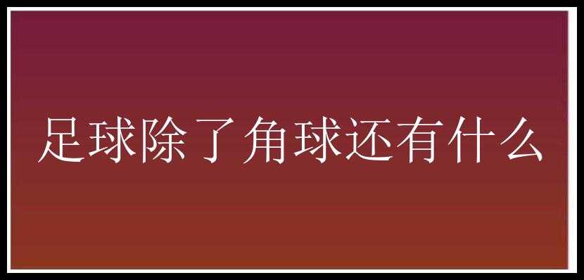 足球除了角球还有什么