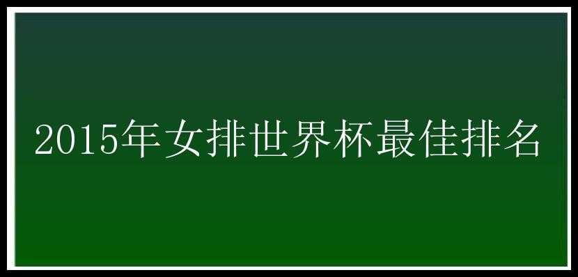2015年女排世界杯最佳排名