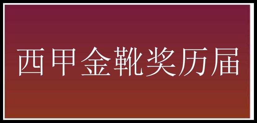 西甲金靴奖历届