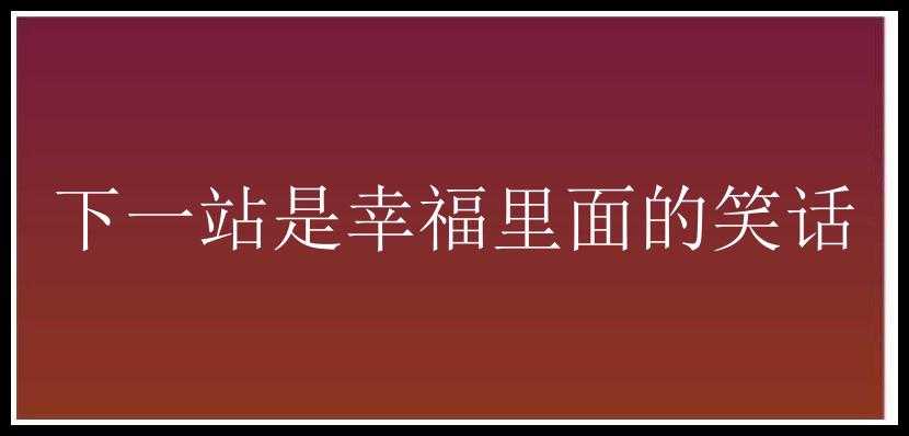 下一站是幸福里面的笑话