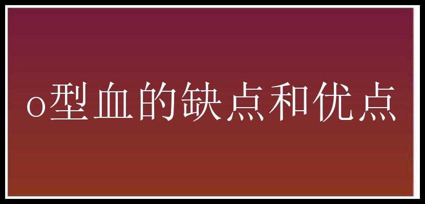 o型血的缺点和优点