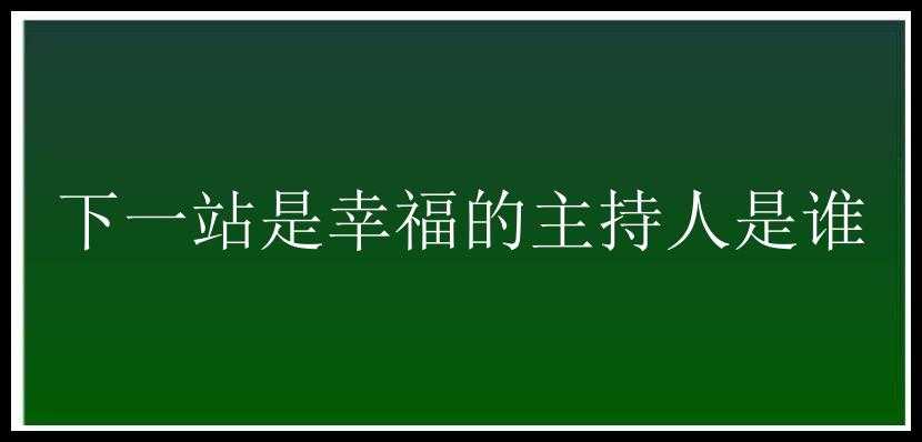 下一站是幸福的主持人是谁