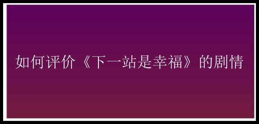 如何评价《下一站是幸福》的剧情